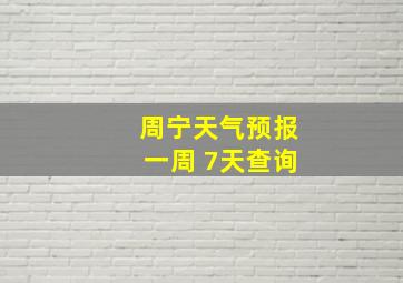 周宁天气预报一周 7天查询